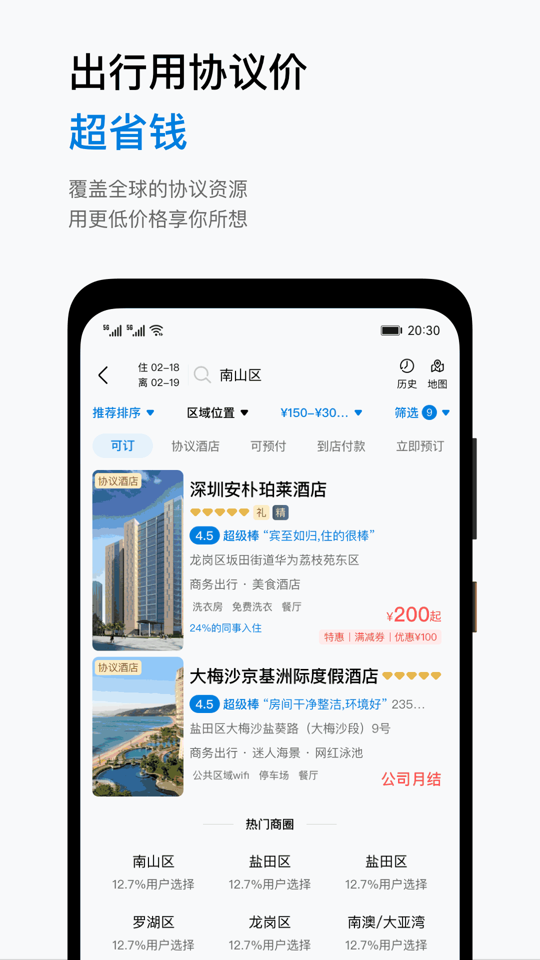 慧通差旅